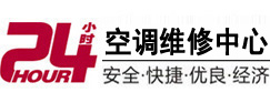 阿坝24小时空调维修服务中心